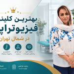 معرفی بهترین کلینیک فیزیوتراپی در شمال تهران (کلینیک ستاره) + لیست خدمات