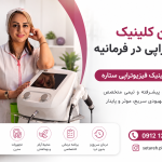 معرفی بهترین کلینیک فیزیوتراپی در فرمانیه + خدمات کلینیک