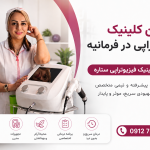 معرفی بهترین کلینیک فیزیوتراپی در فرمانیه + خدمات کلینیک
