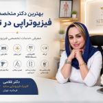 بهترین دکتر متخصص فیزیوتراپی در تهران در 1404