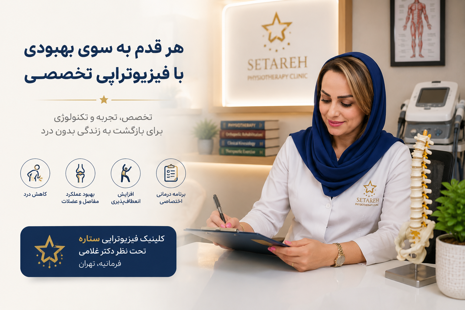 بهترین دکتر متخصص فیزیوتراپی در تهران