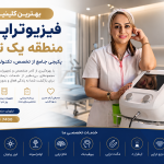 بهترین کلینیک فیزیوتراپی در منطقه یک - معرفی 0 تا 100