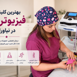 بهترین کلینیک فیزیوتراپی در نیاوران در سال 1405