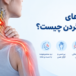 نشانه‌های دیسک گردن چیست؟ - راهنمای 0 تا 100