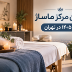 بهترین مرکز ماساژ سال 1405 در تهران | معیارهای بهترین مرکز ماساژ